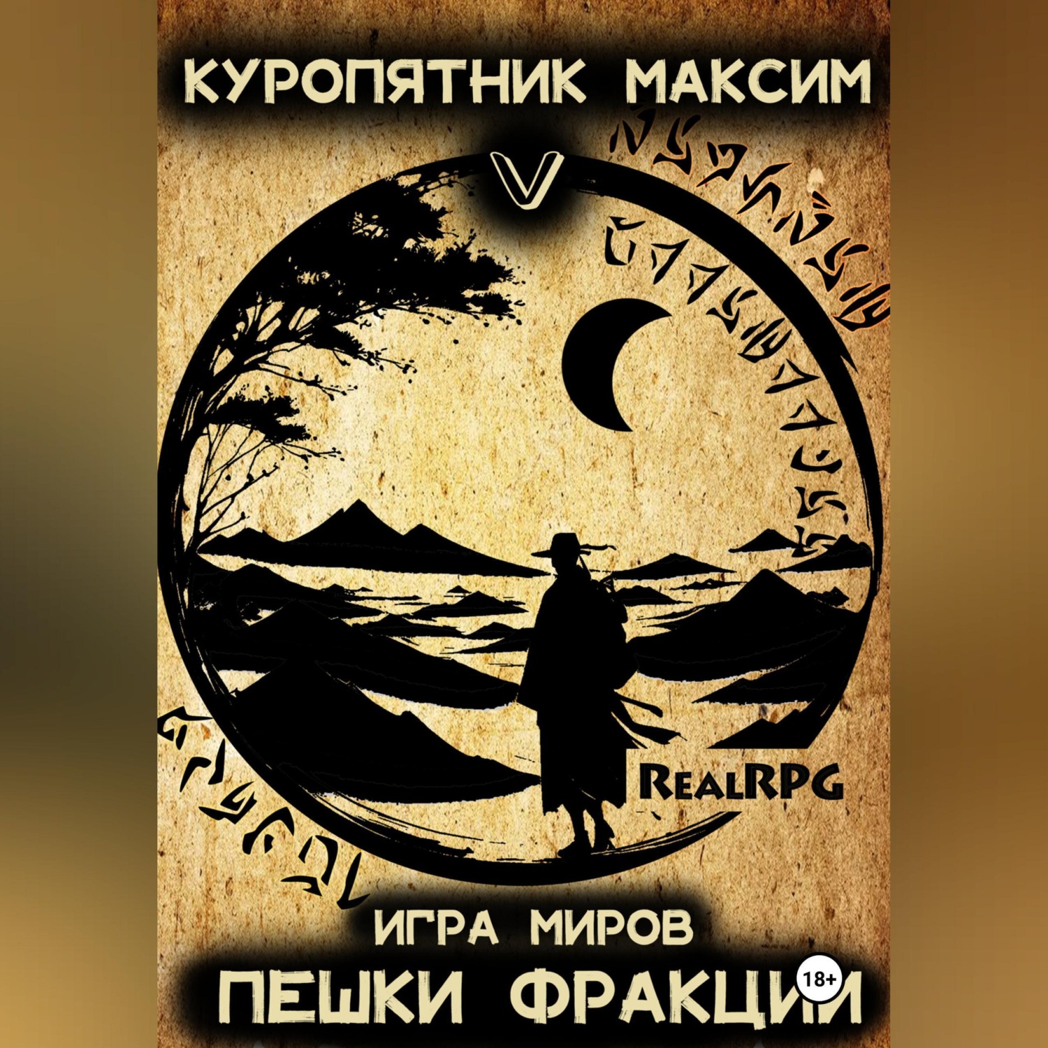 Обложка книги «Игра миров 5. Пешки фракции»
