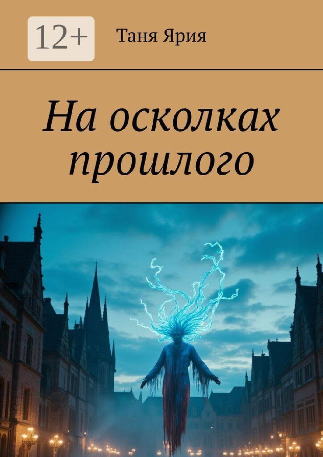 Обложка книги «На осколках прошлого»
