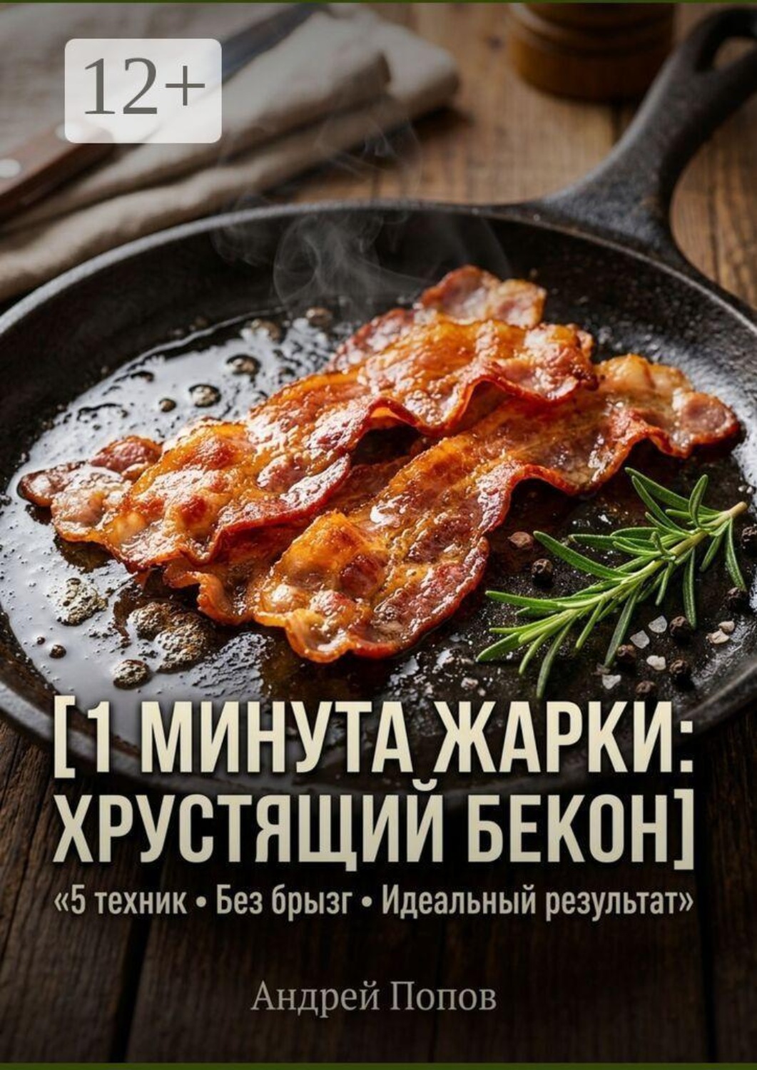Обложка книги «1 минута жарки: хрустящий бекон»
