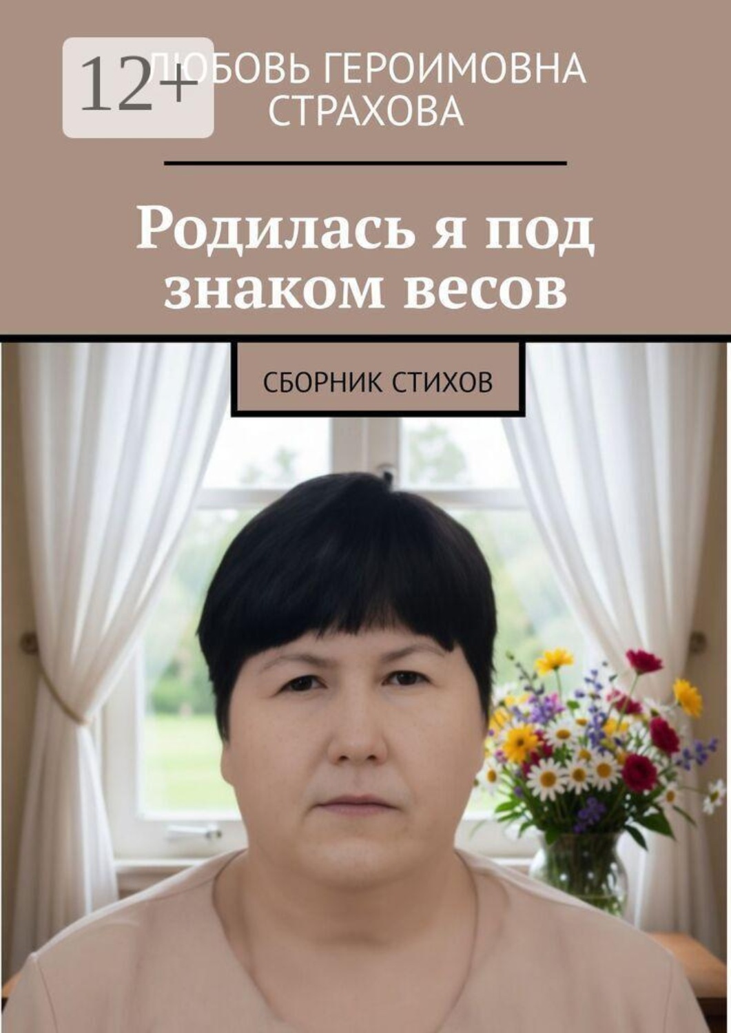 Обложка книги «Родилась я под знаком весов. Сборник стихов»