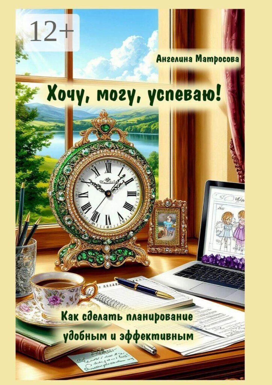 Обложка книги «Хочу, могу, успеваю! Как сделать планирование удобным и эффективным»