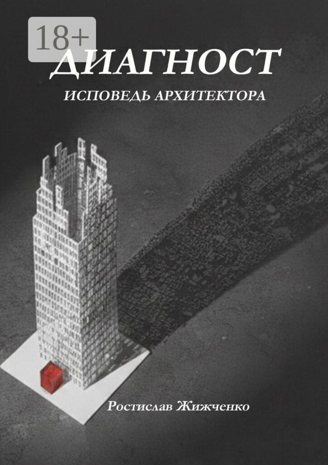 Обложка книги «Диагност. Исповедь Архитектора»