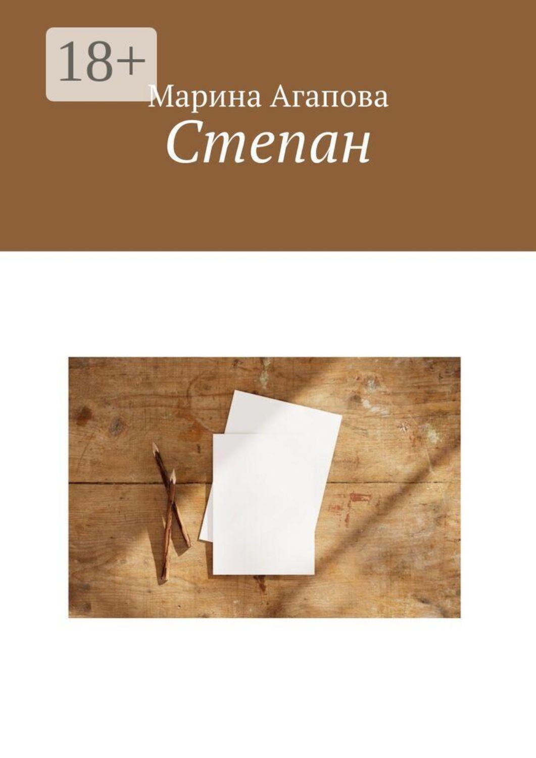 Обложка книги «Степан»