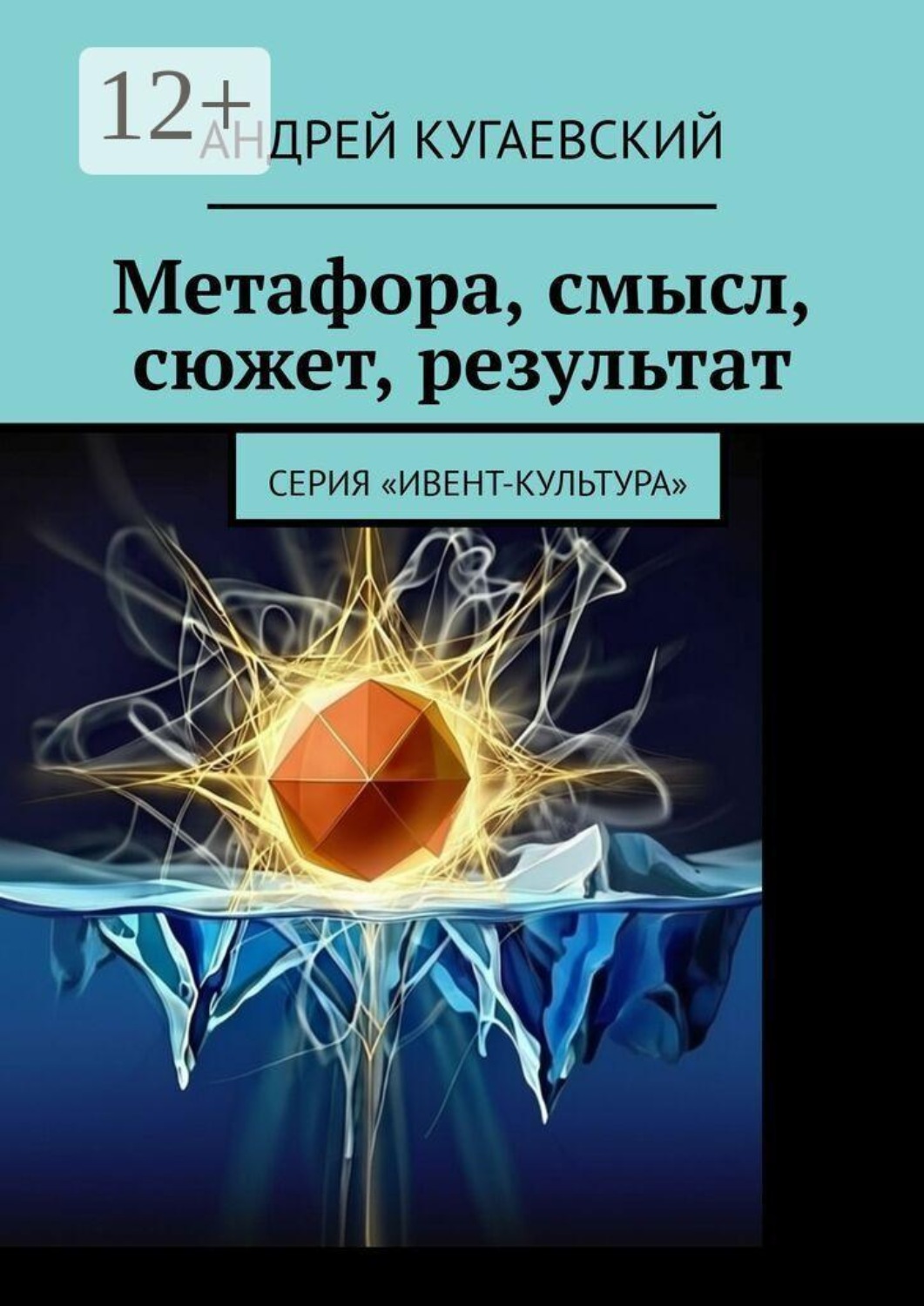 Обложка книги «Метафора, смысл, сюжет, результат. Серия «Ивент-культура»»