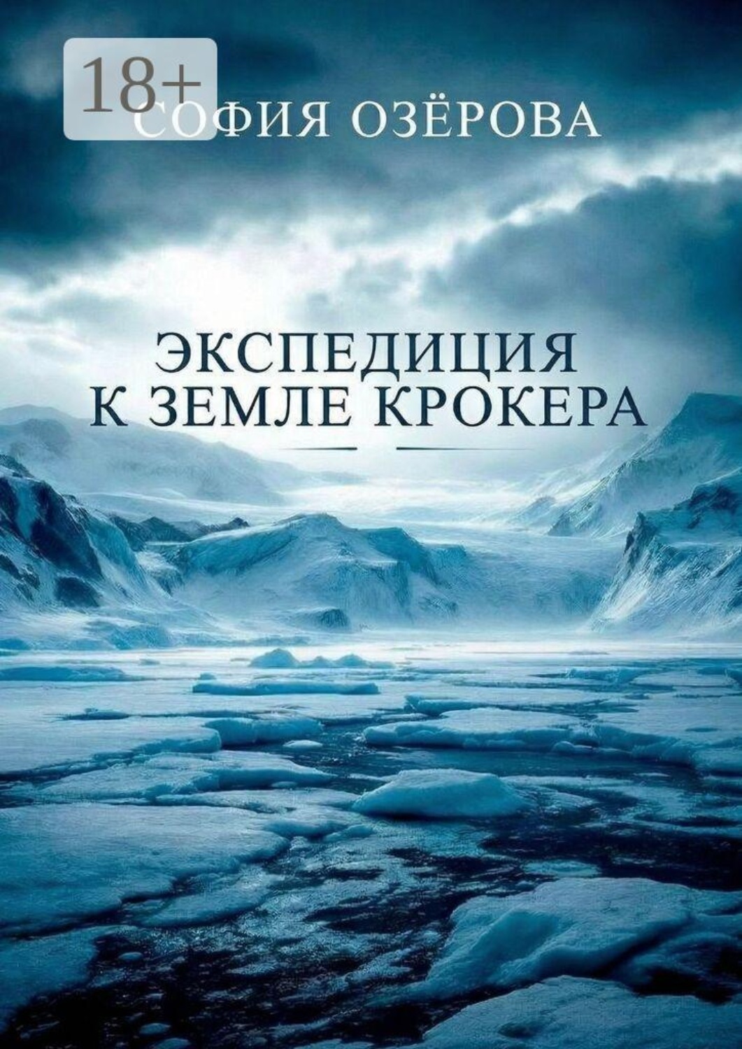 Обложка книги «Экспедиция к земле Крокера»