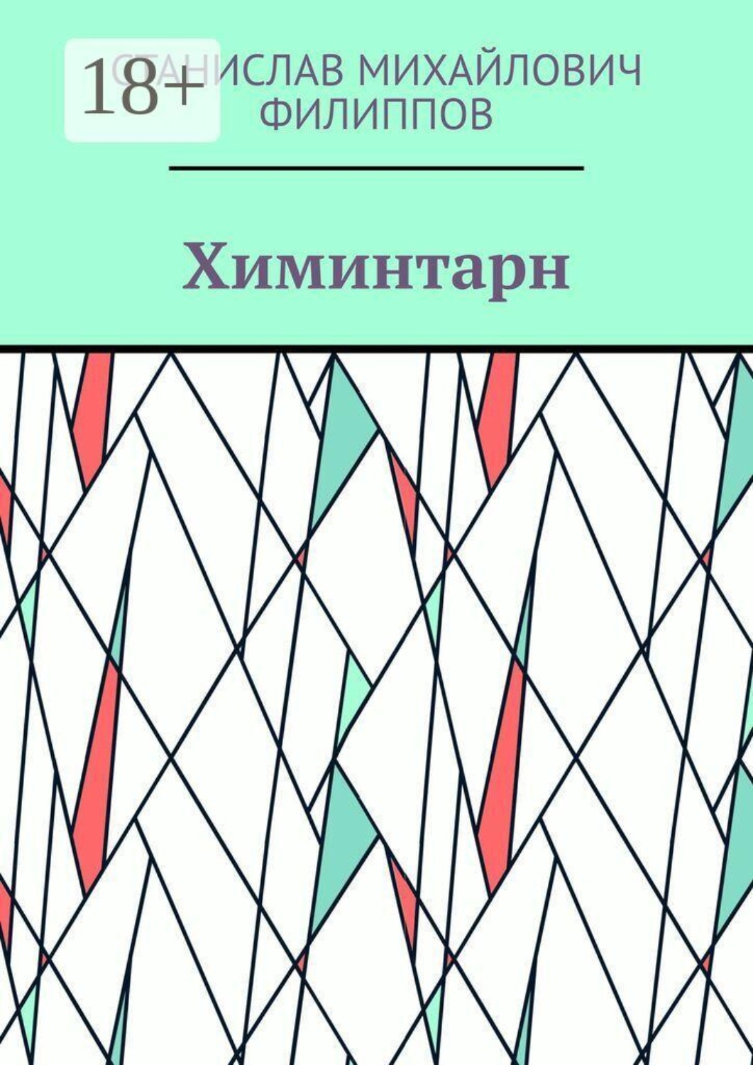 Обложка книги «Химинтарн»