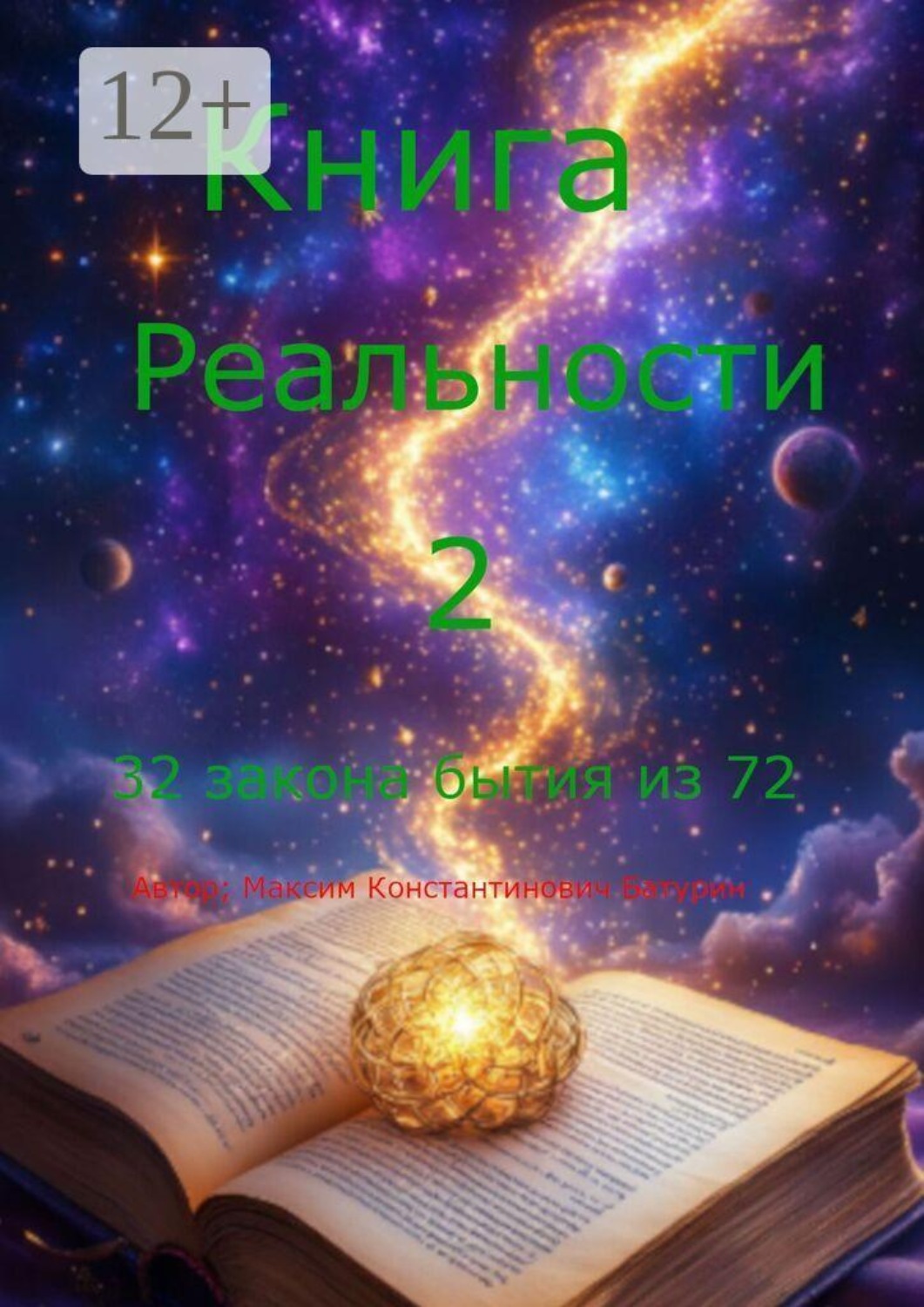 Обложка книги «Книга Реальности 2»