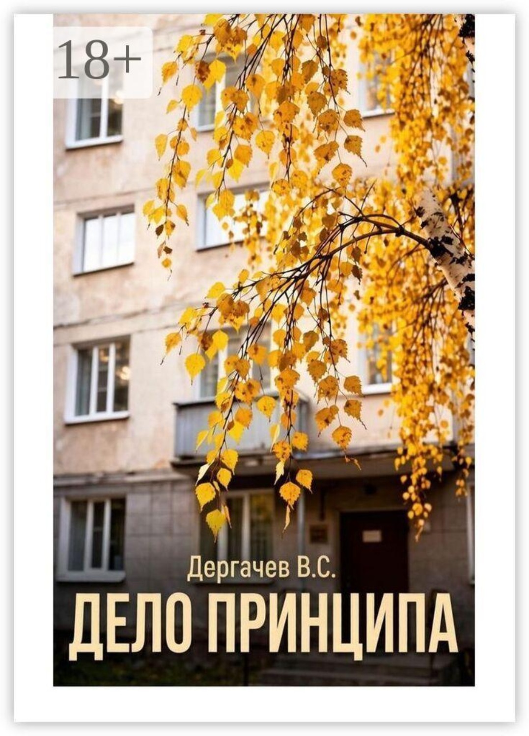 Обложка книги «Дело принципа»