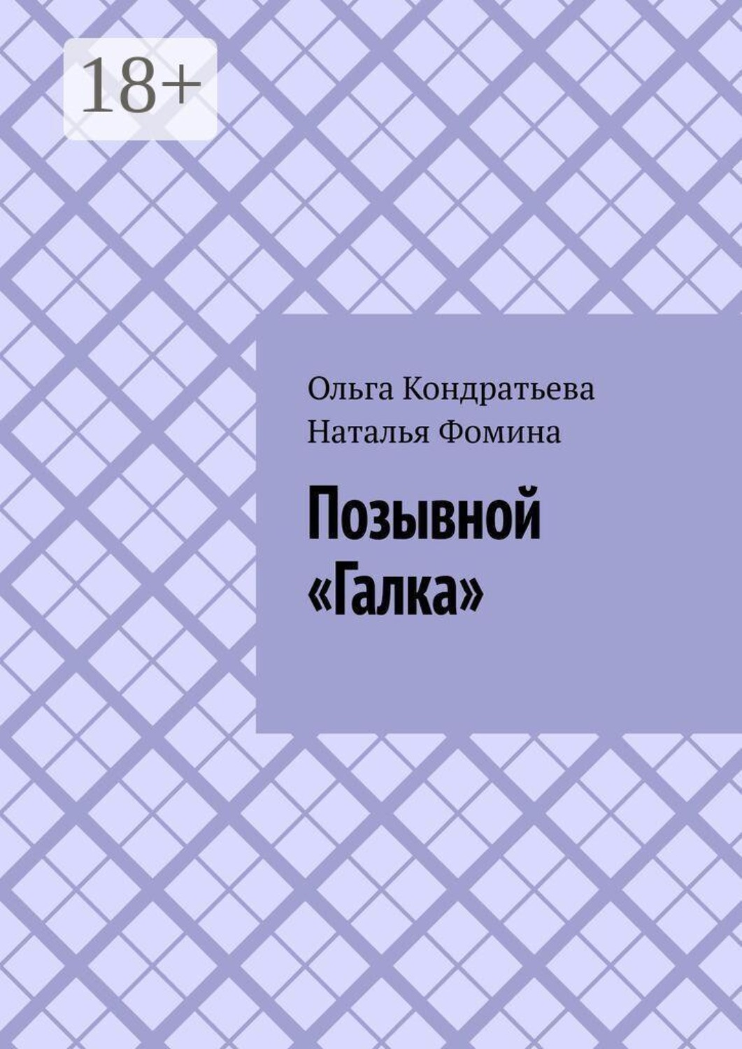 Обложка книги «Позывной «Галка»»