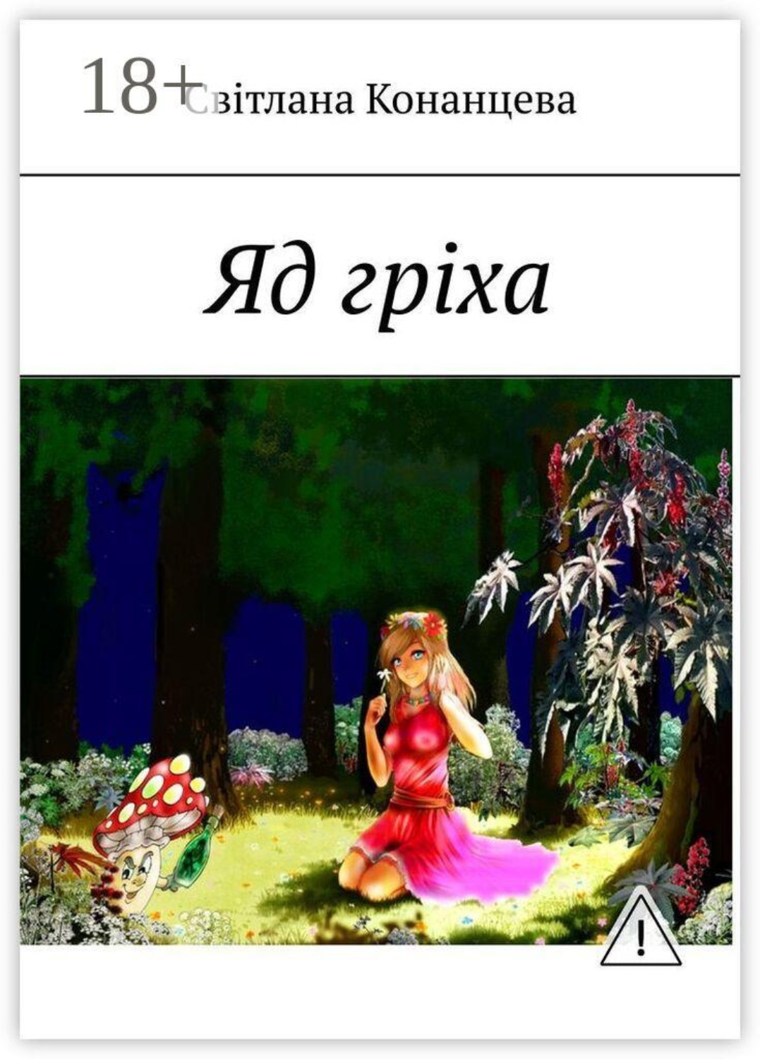 Обложка книги «Яд гріха»