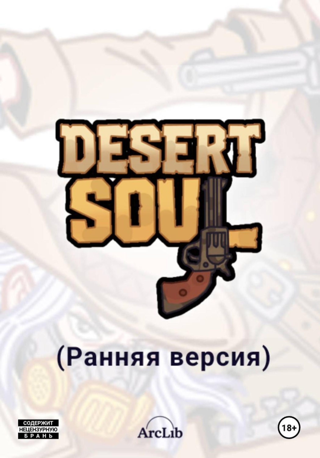 Обложка книги «Desert Soul (Ранняя версия)»