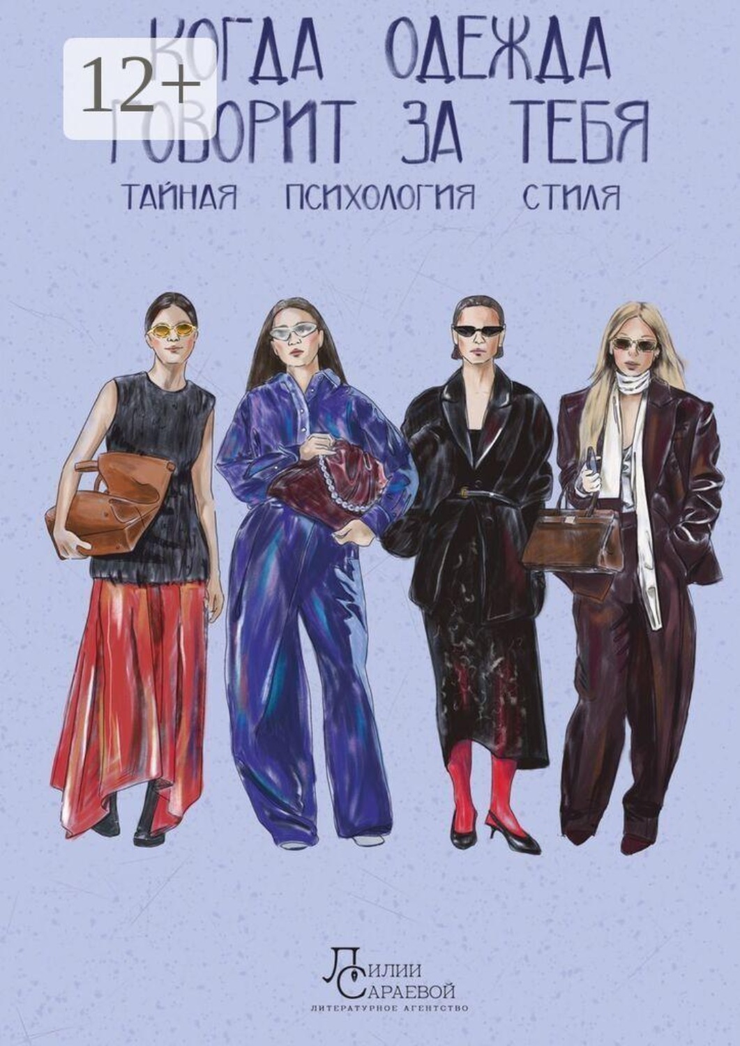 Обложка книги «Когда одежда говорит за тебя. Тайная психология стиля»