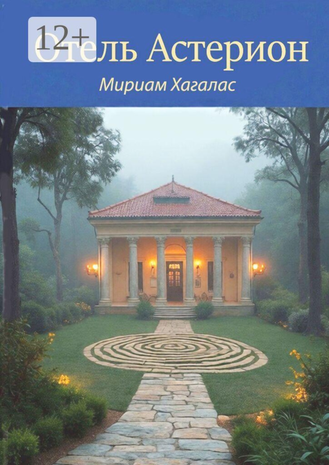 Обложка книги «Отель Астерион»