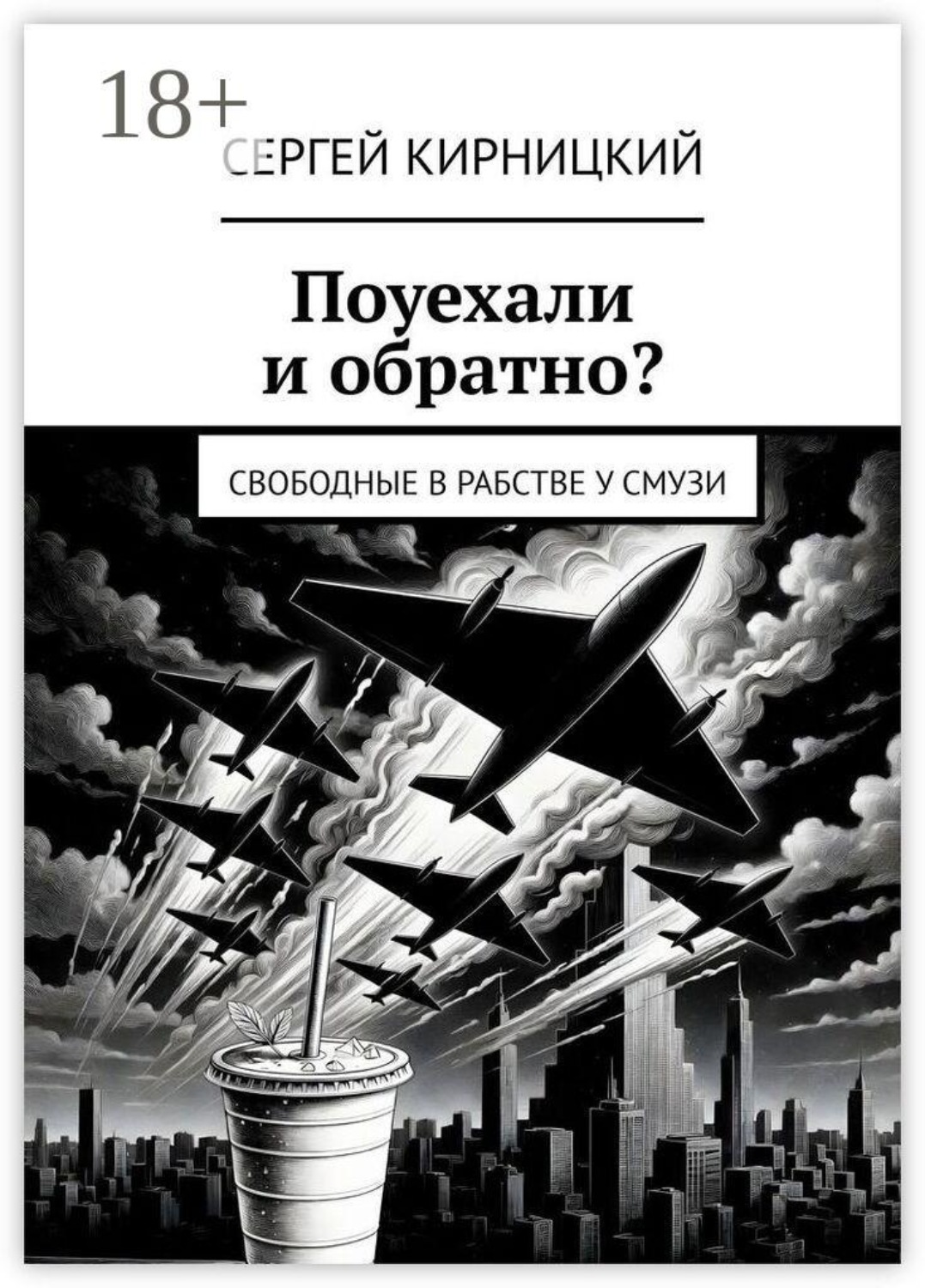 Обложка книги «Поуехали и обратно? Свободные в рабстве у смузи»
