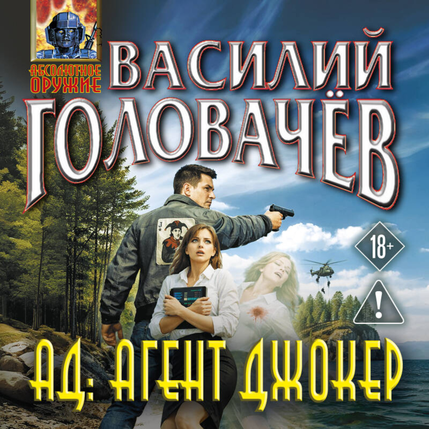 Обложка книги «АД: Агент Джокер»