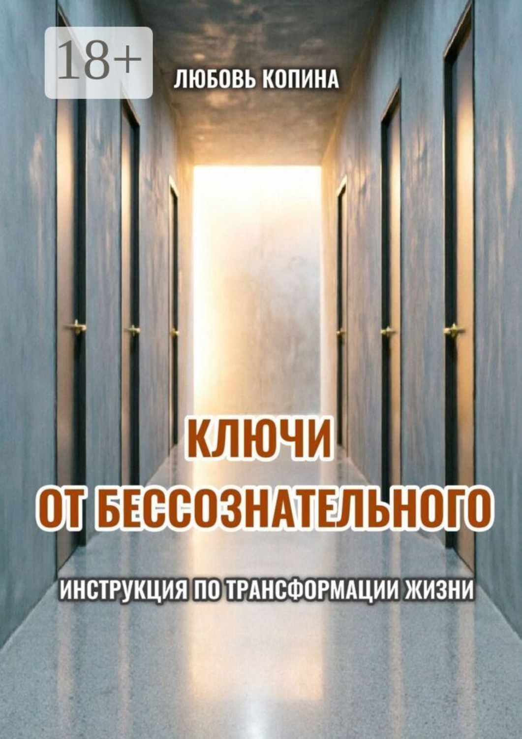 Обложка книги «Ключи от бессознательного. Инструкция по трансформации жизни»