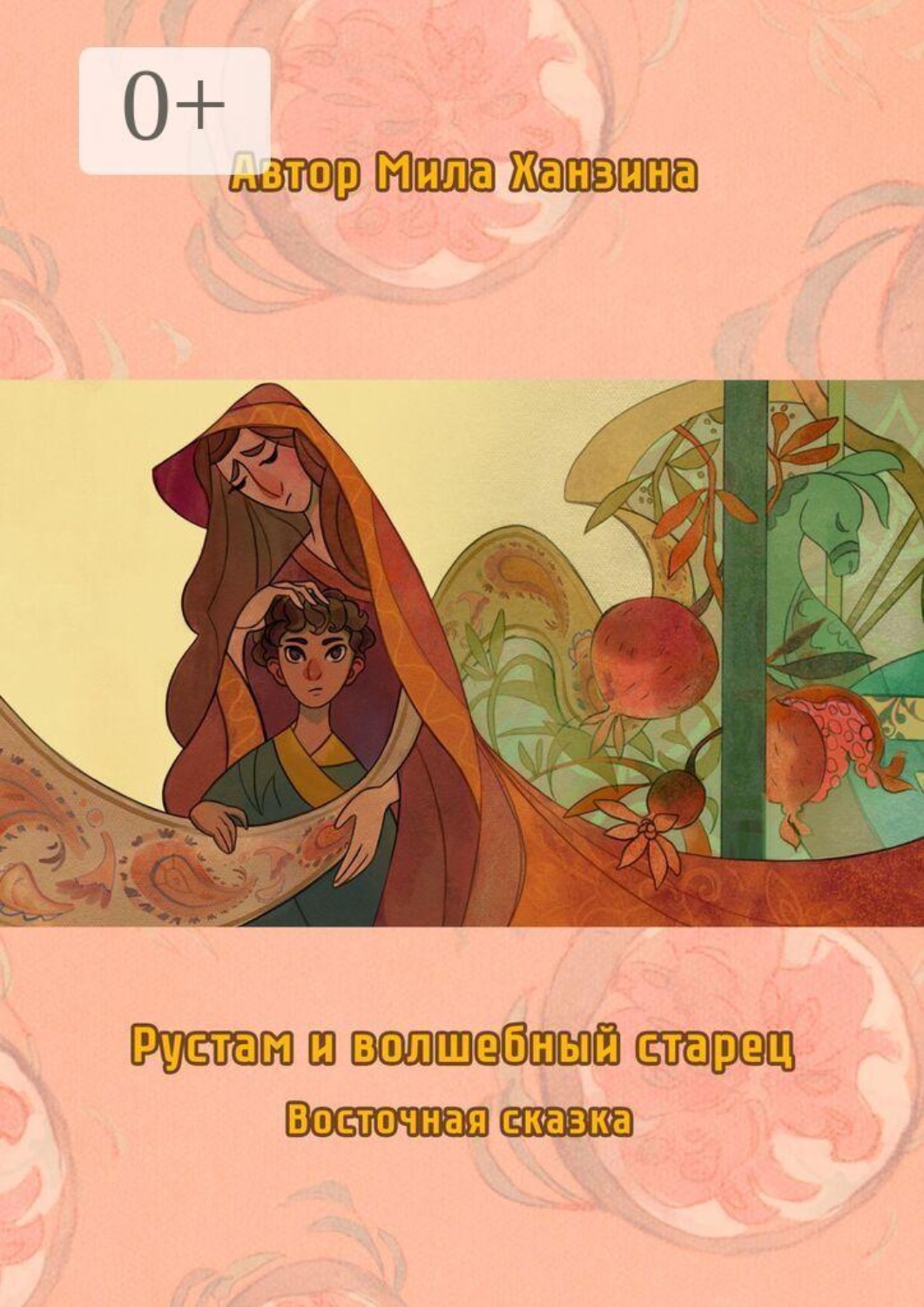 Обложка книги «Рустам и волшебный старец»