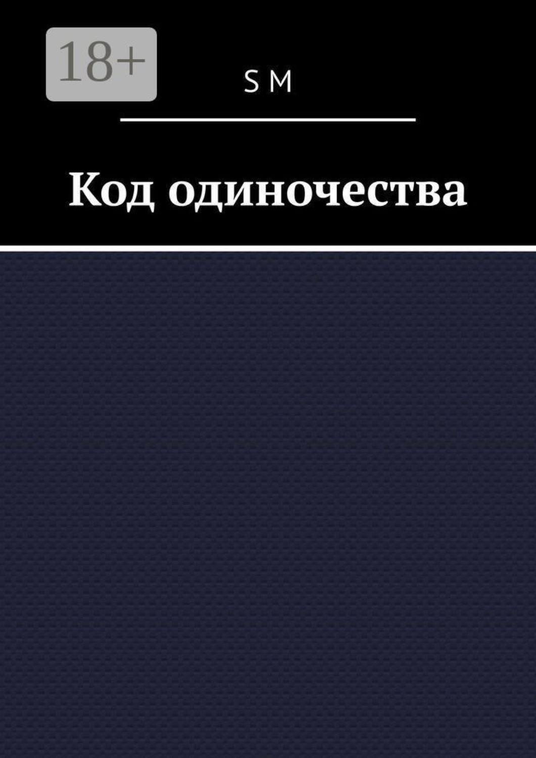 Обложка книги «Код одиночества»