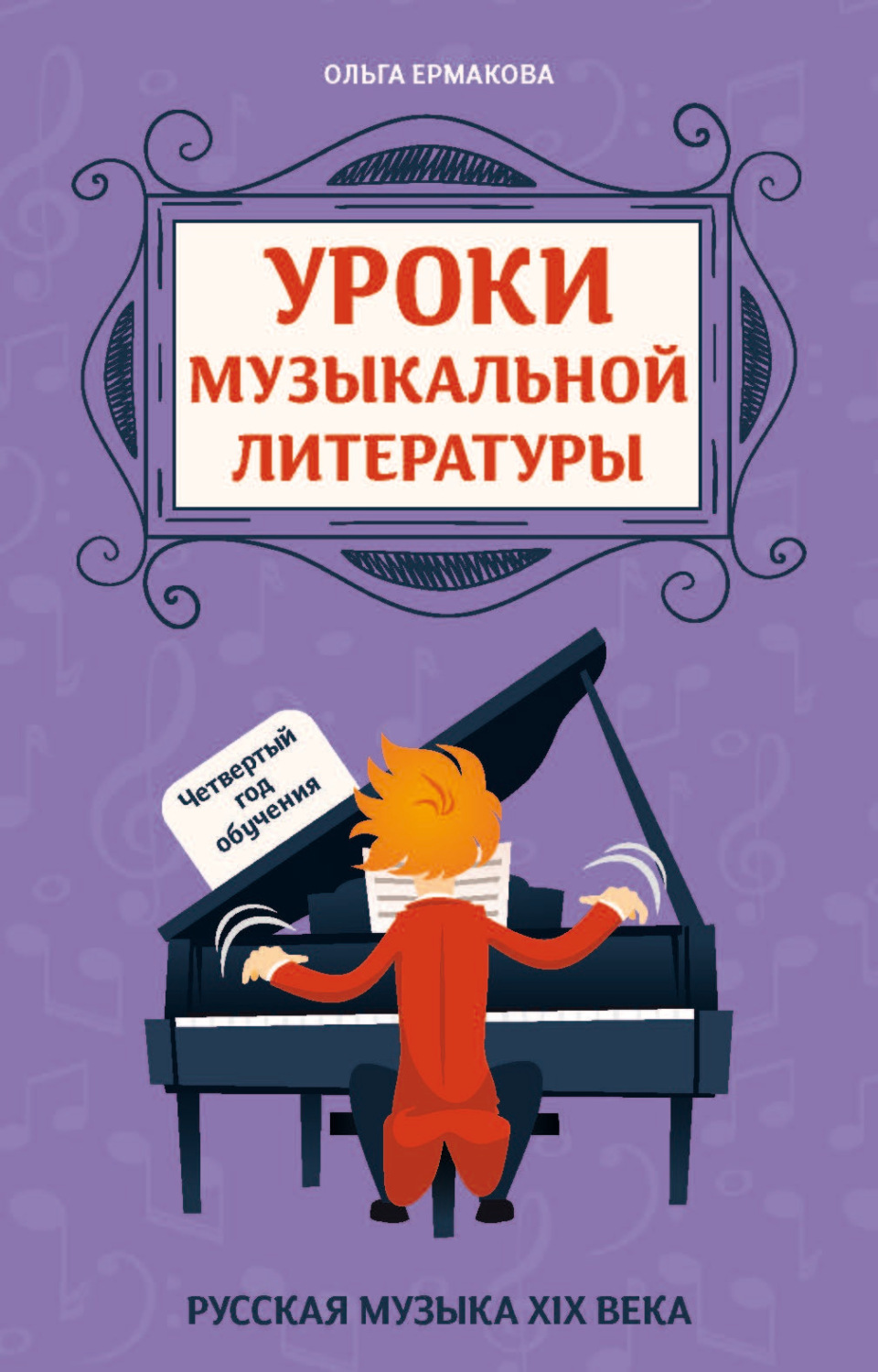 Обложка книги «Уроки музыкальной литературы. Четвертый год обучения. Русская музыка XIX века»