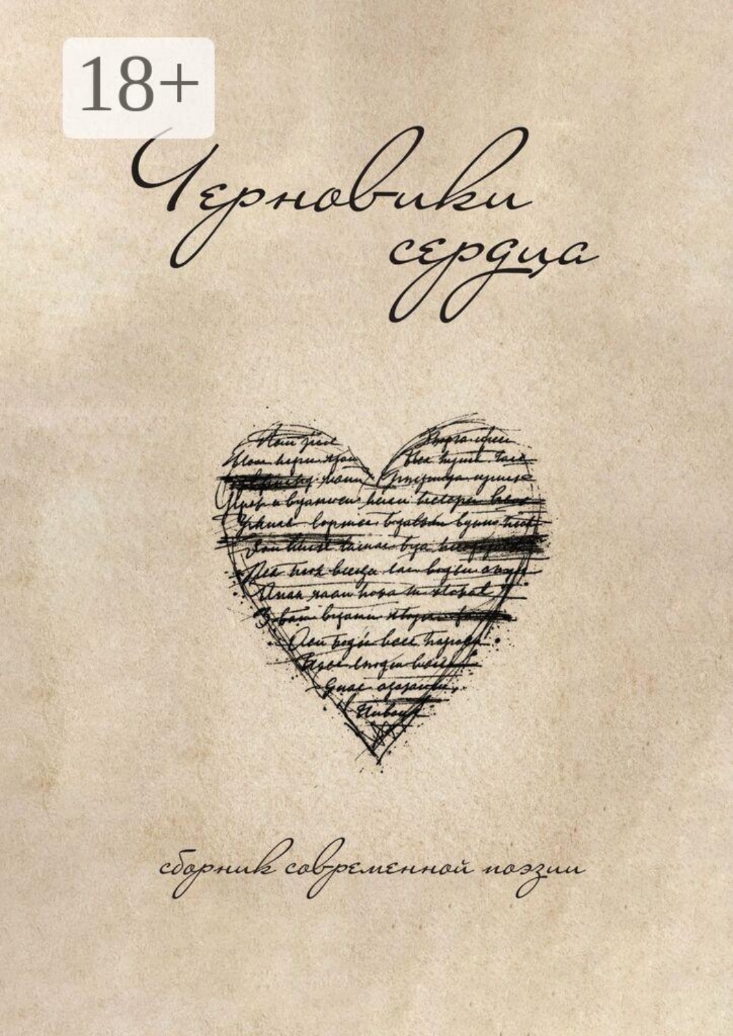 Обложка книги «Черновики сердца»