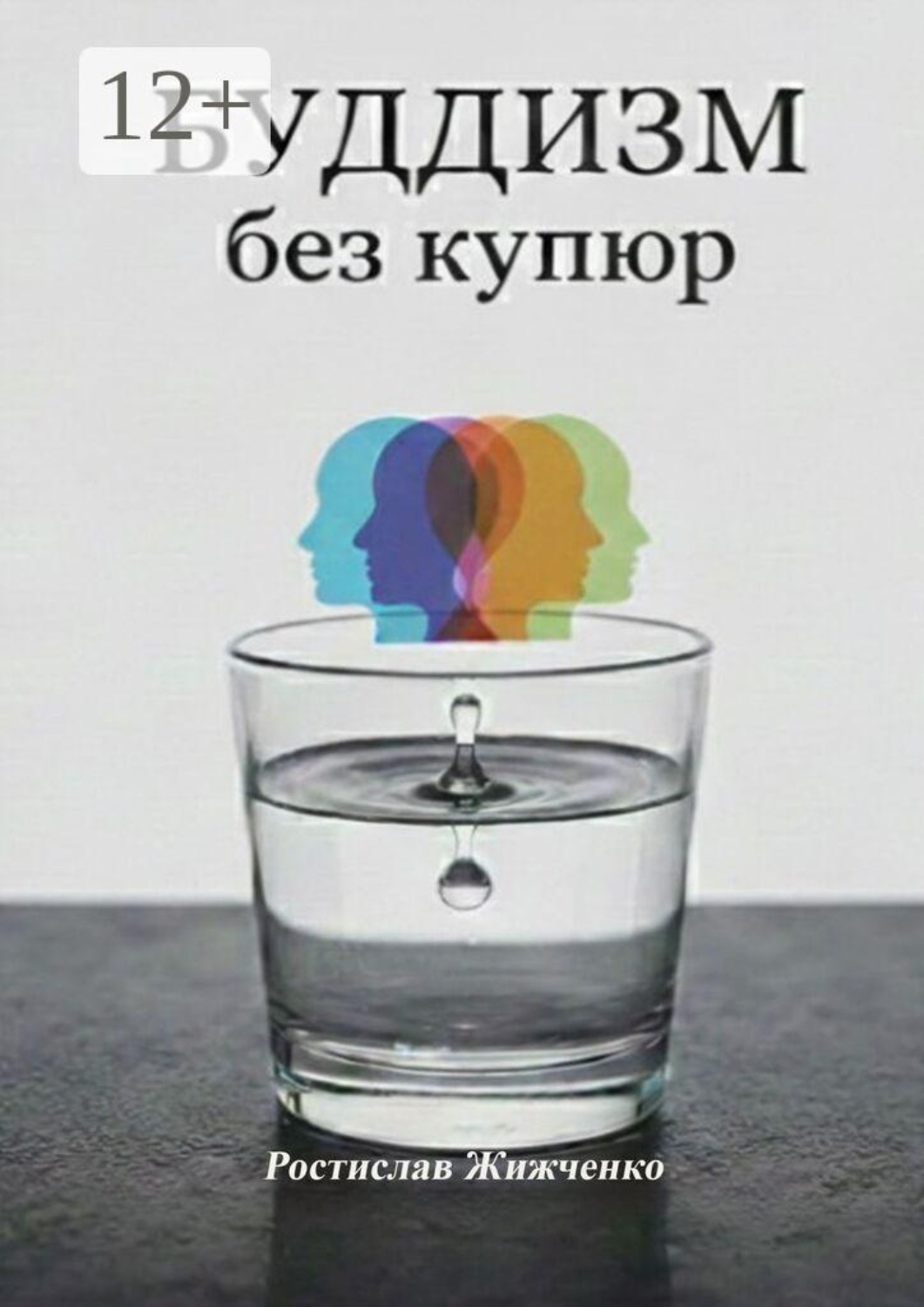 Обложка книги «Буддизм без купюр. Инструкция по эксплуатации ума»