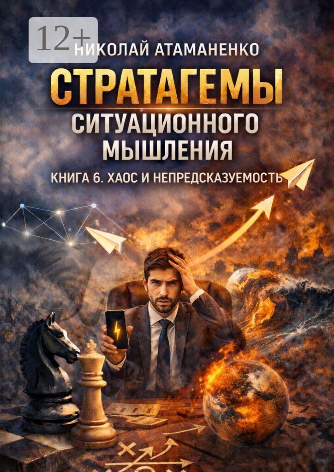 Обложка книги «Стратагемы ситуационного мышления. Книга 6. Хаос и непредсказуемость. 36 инструментов для жизни и работы, когда ясного будущего не существует»