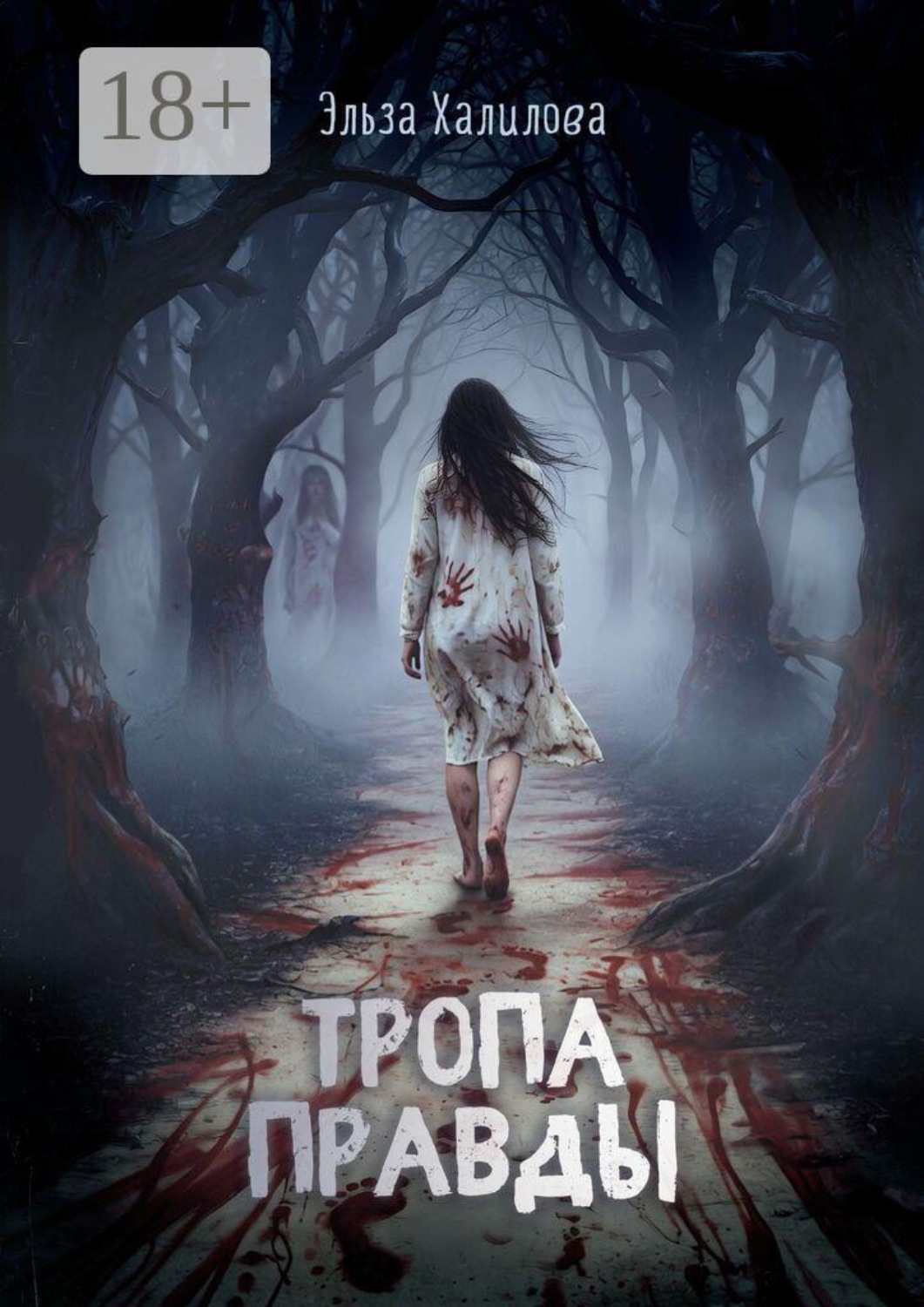 Обложка книги «Тропа правды»