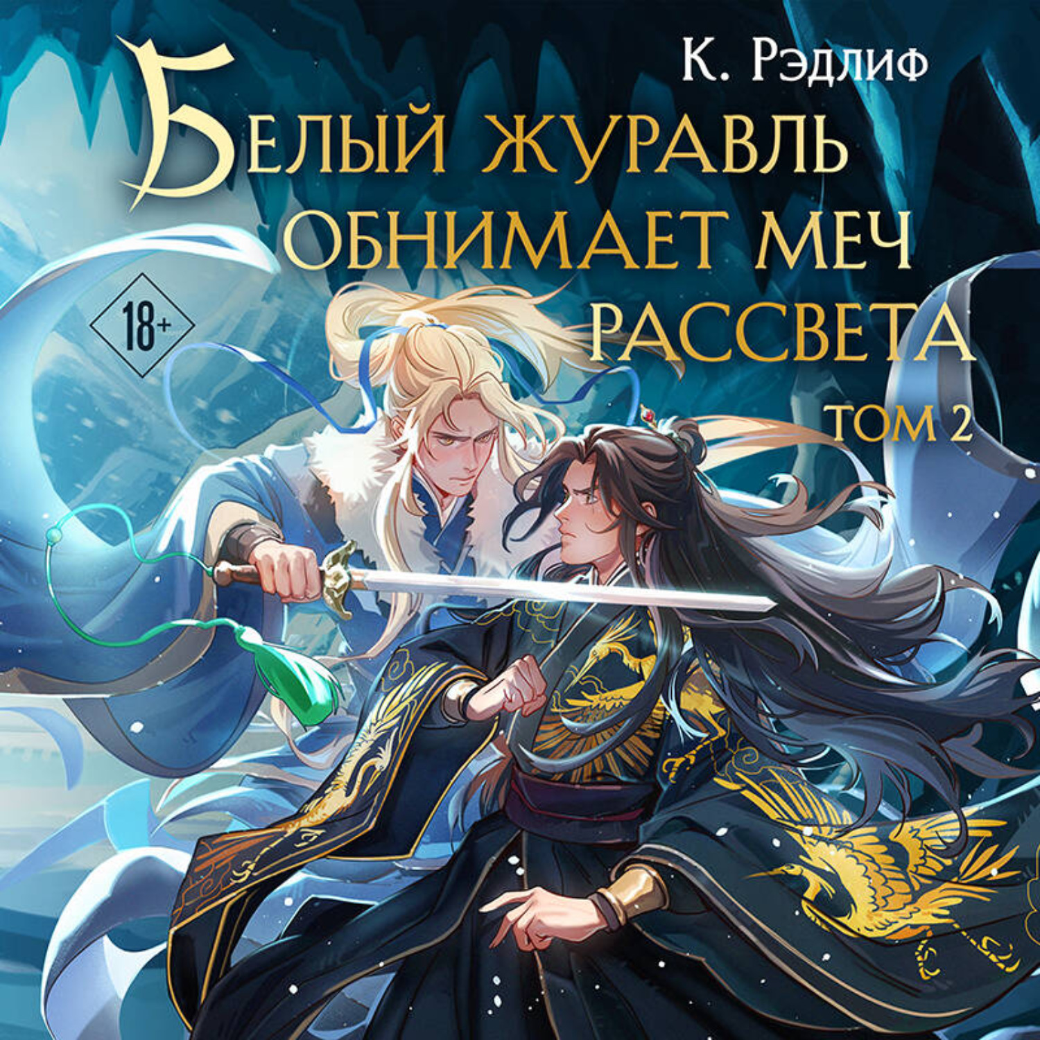 Обложка книги «Белый журавль обнимает меч рассвета. Том 2»