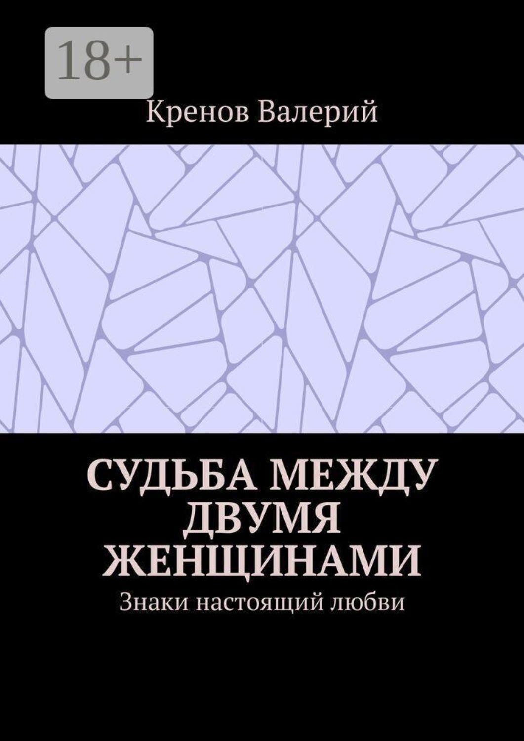 Обложка книги «Судьба между двумя женщинами. Знаки настоящий любви»