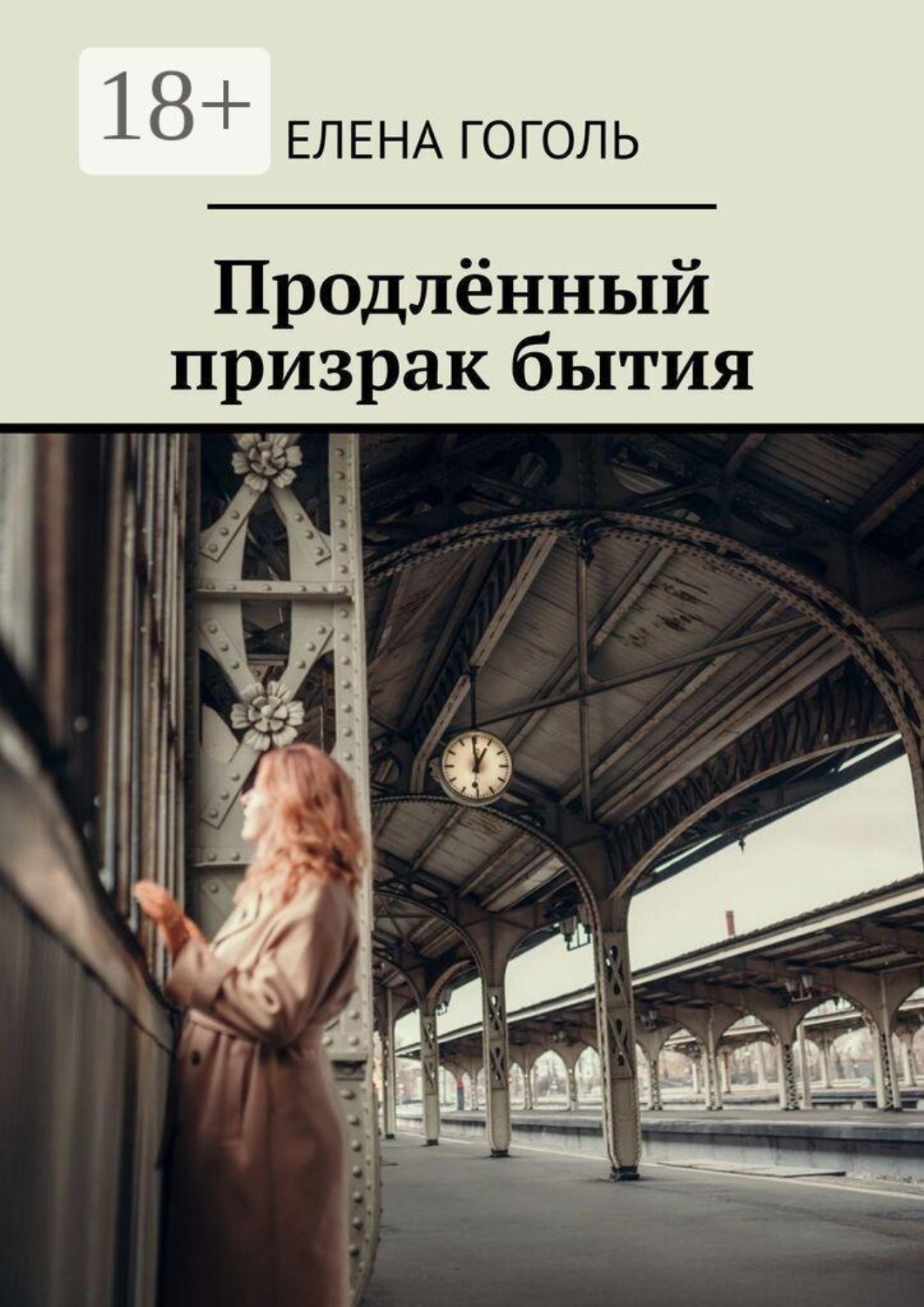 Обложка книги «Продлённый призрак бытия»