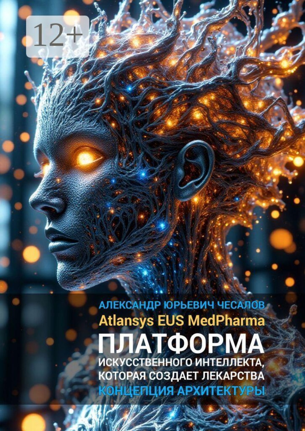 Обложка книги «Atlansys EUS MedPharma — платформа искусственного интеллекта, которая создает лекарства. Концепция архитектуры»
