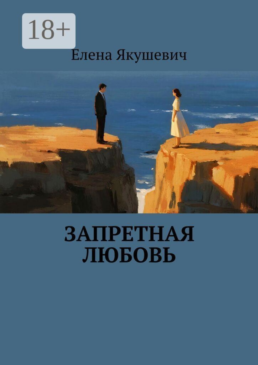 Обложка книги «Запретная любовь»