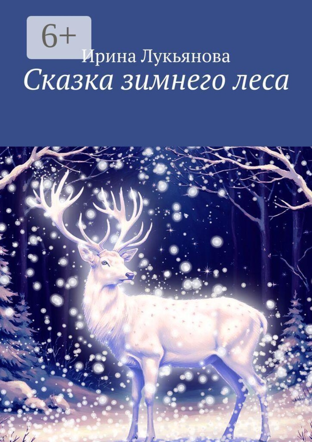 Обложка книги «Сказка зимнего леса»