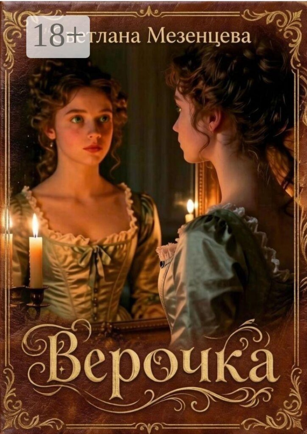 Обложка книги «Верочка»