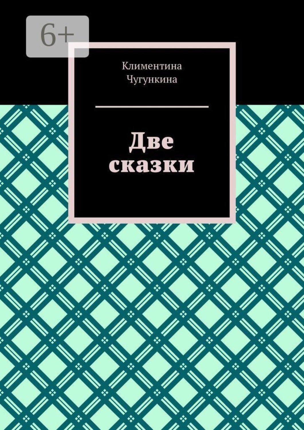 Обложка книги «Две сказки»