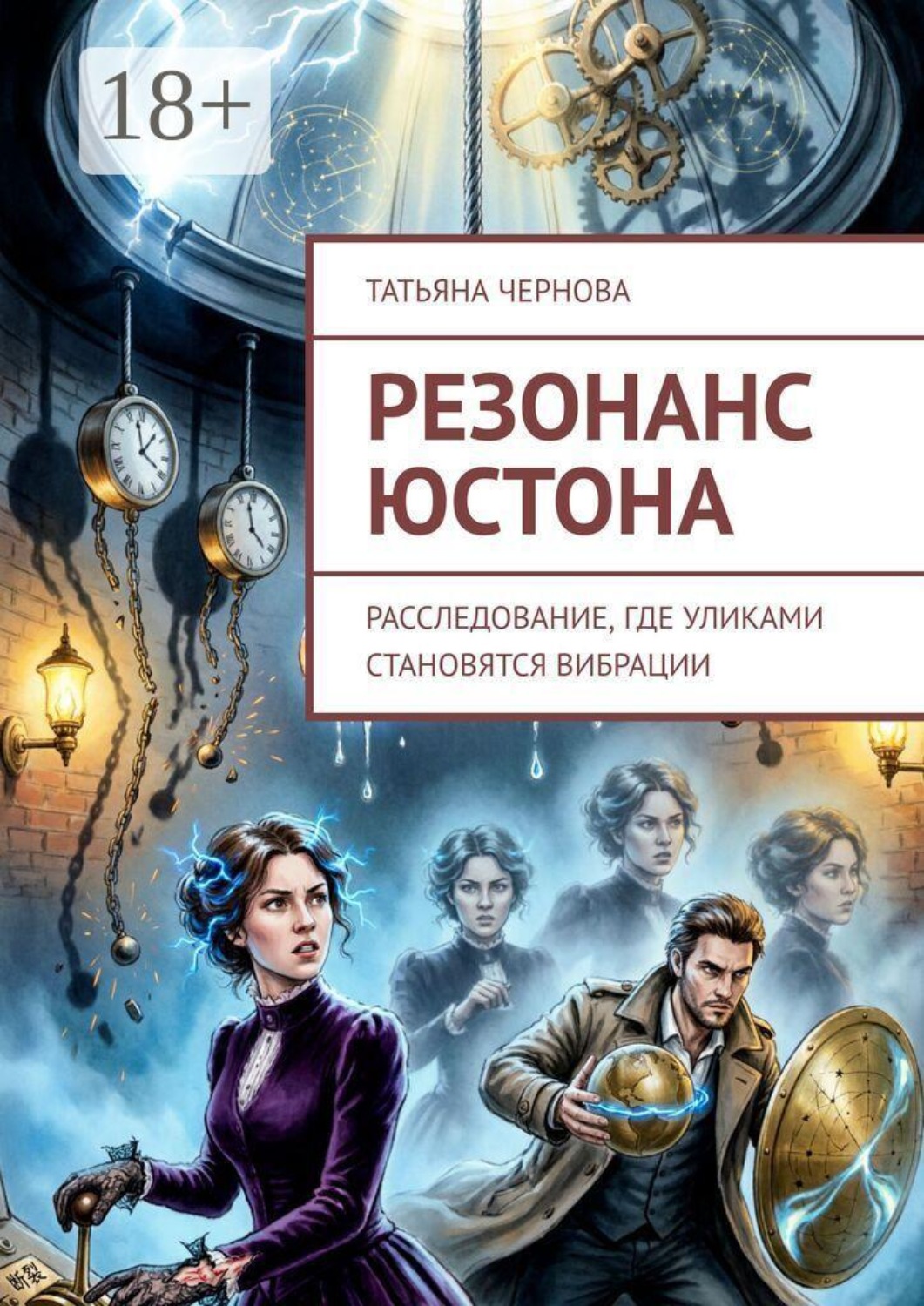 Обложка книги «Резонанс Юстона. Расследование, где уликами становятся вибрации»