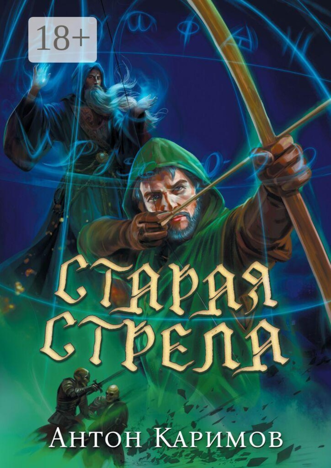 Обложка книги «Старая стрела»
