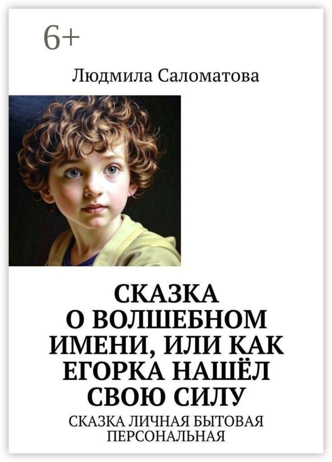 Обложка книги «Сказка о волшебном имени, или Как Егорка нашёл свою силу. Сказка личная бытовая персональная»