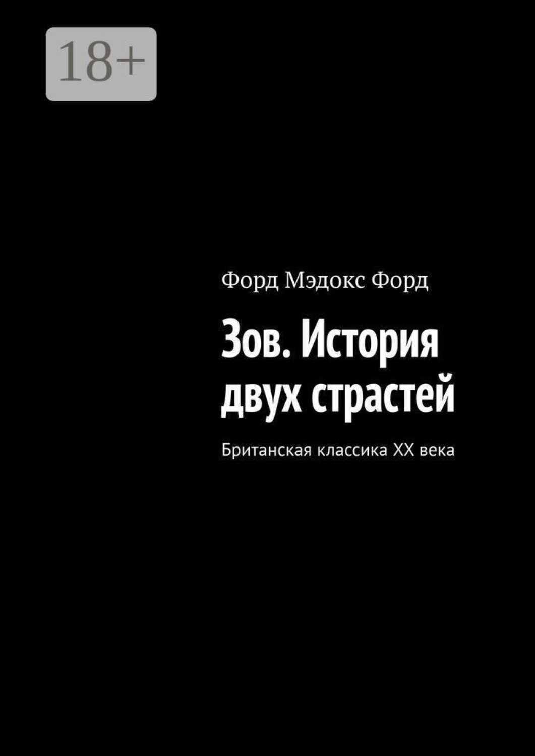 Обложка книги «Зов. История двух страстей. Британская классика XX века»