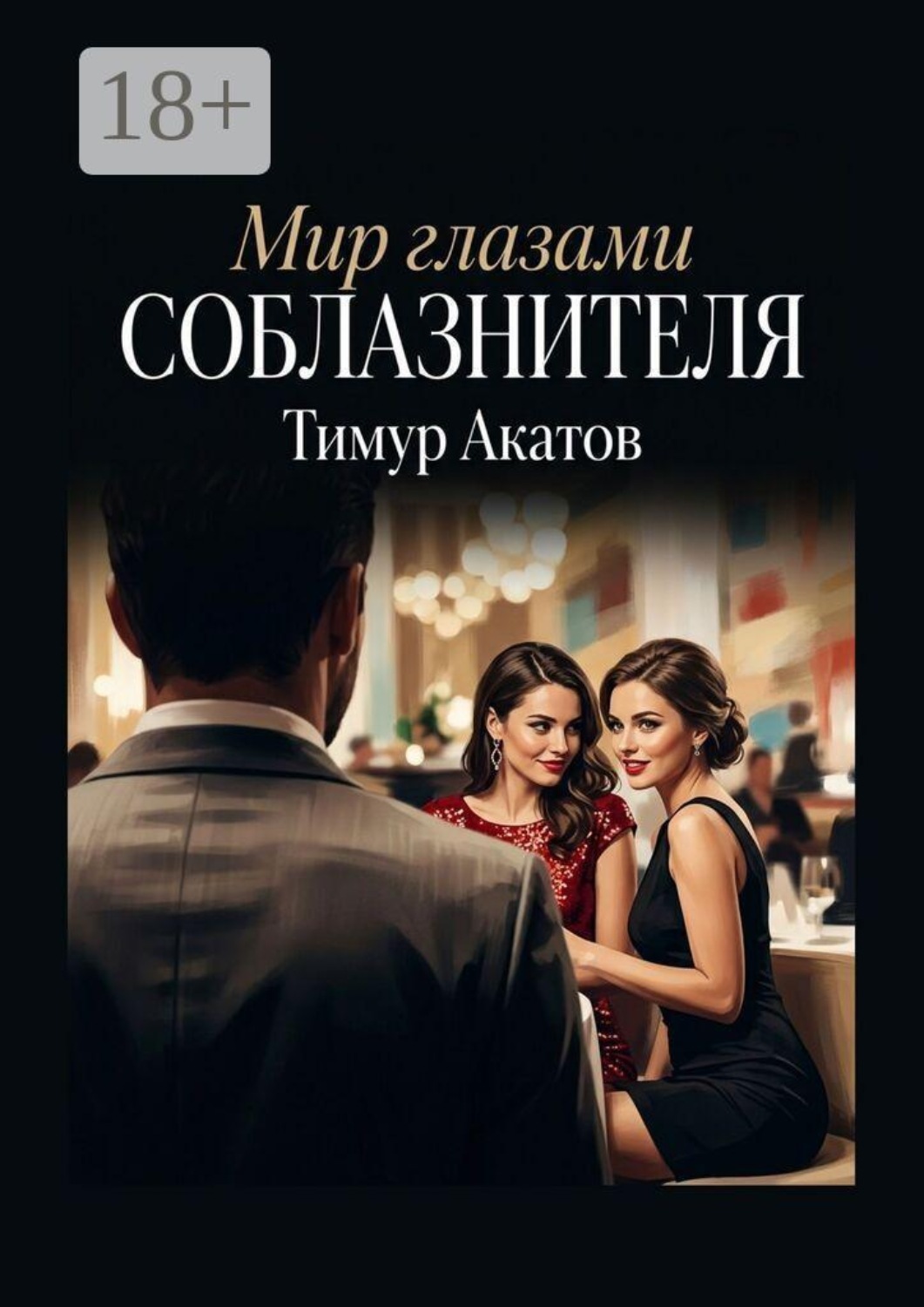 Обложка книги «Мир глазами соблазнителя»