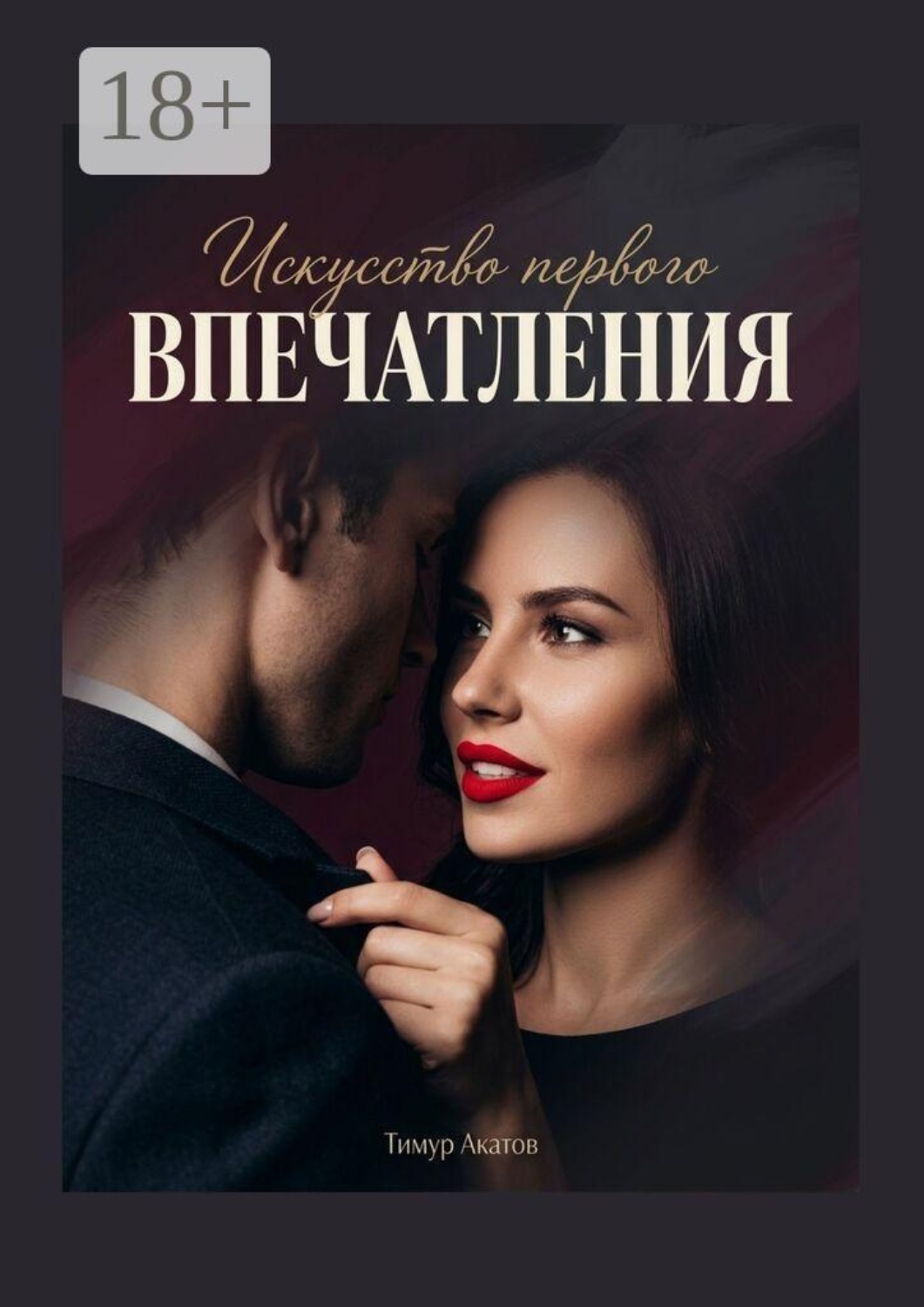 Обложка книги «Искусство первого впечатления»