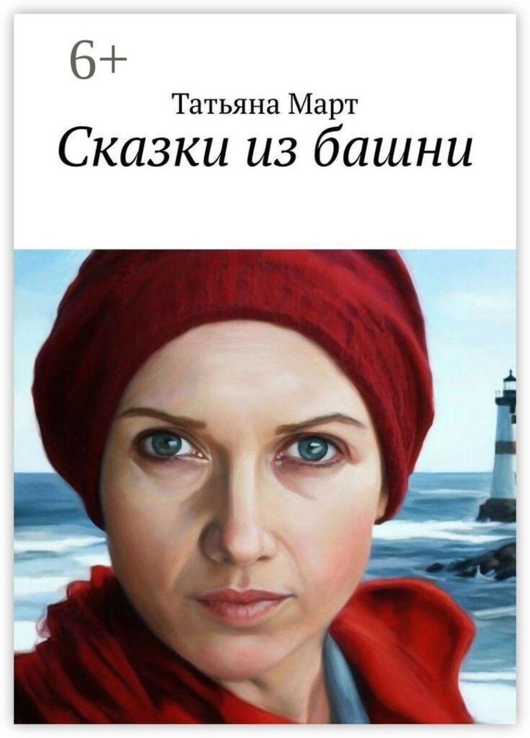 Обложка книги «Сказки из башни»