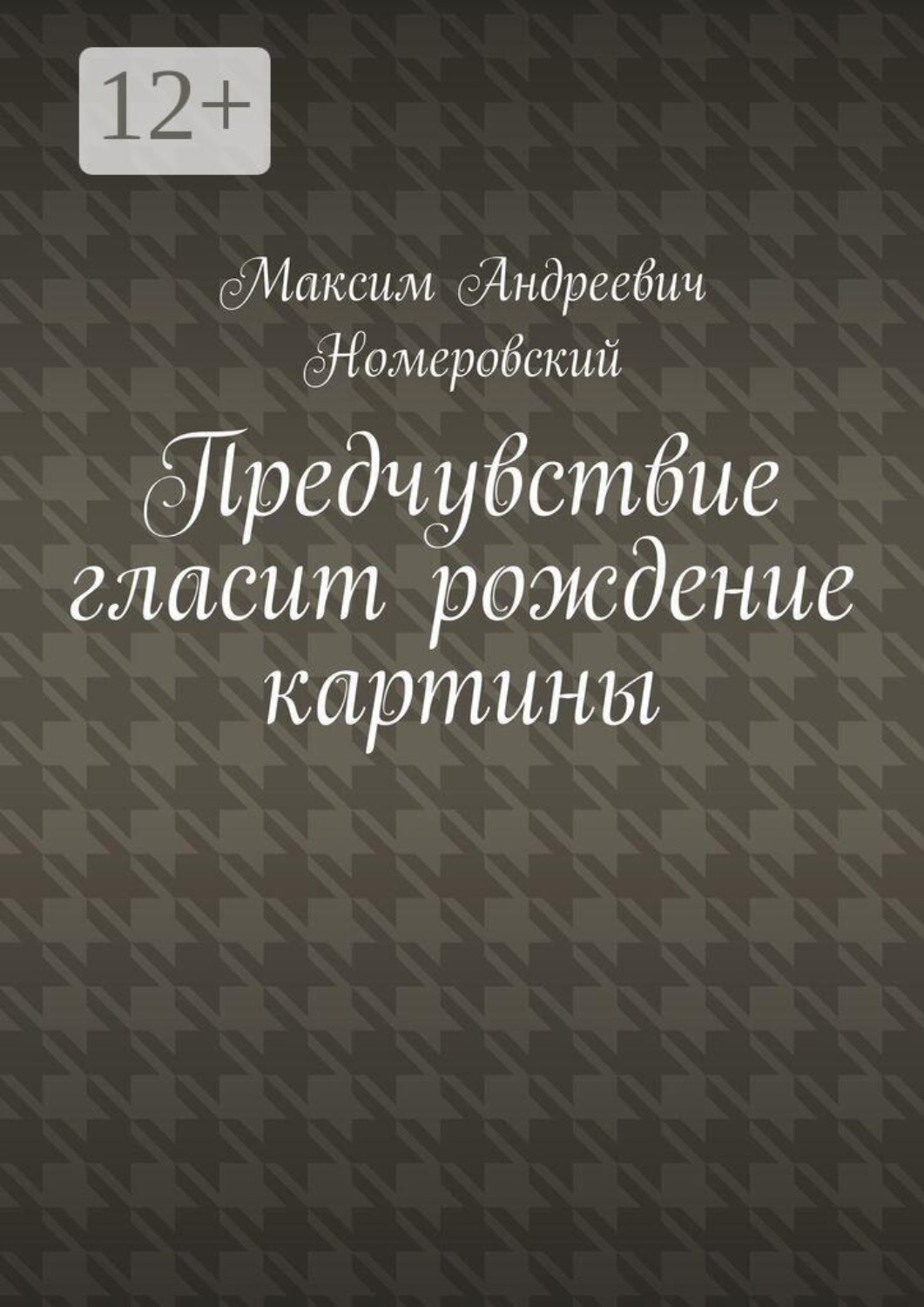 Обложка книги «Предчувствие гласит рождение картины»