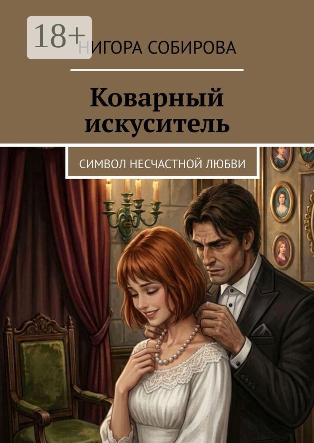 Обложка книги «Коварный искуситель. Символ несчастной любви»