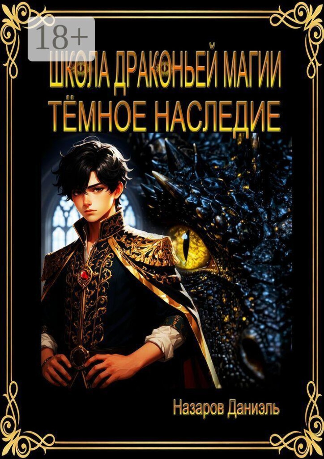 Обложка книги «Школа Драконьей Магии. Тёмное наследие»