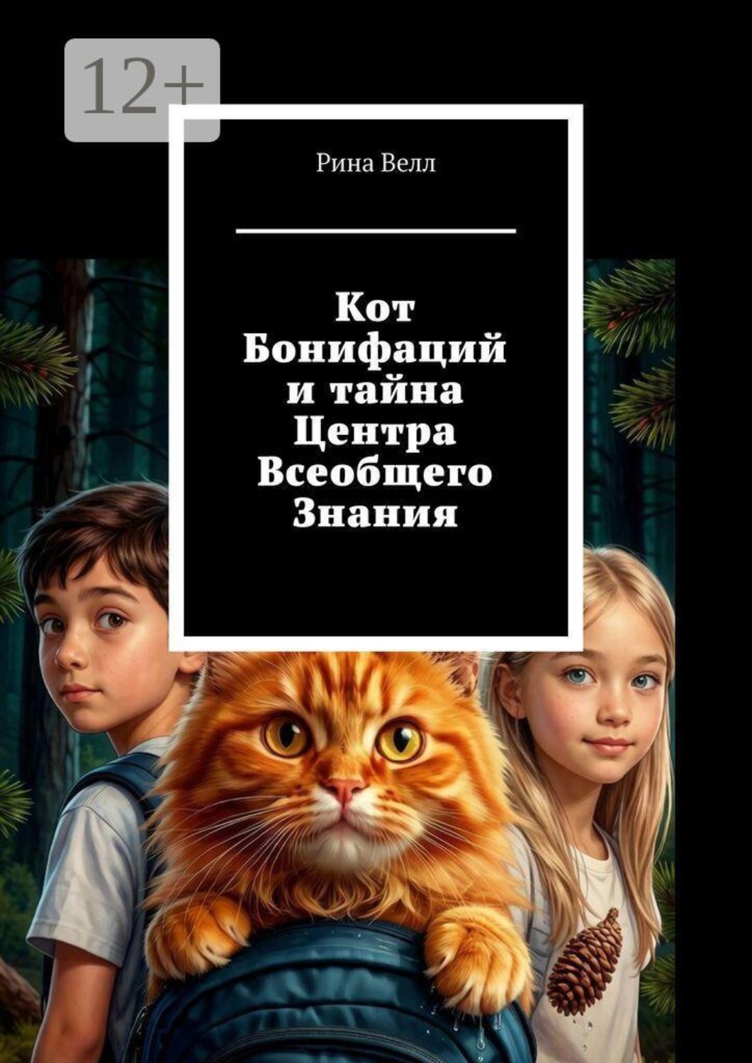 Обложка книги «Кот Бонифаций и тайна Центра Всеобщего Знания»