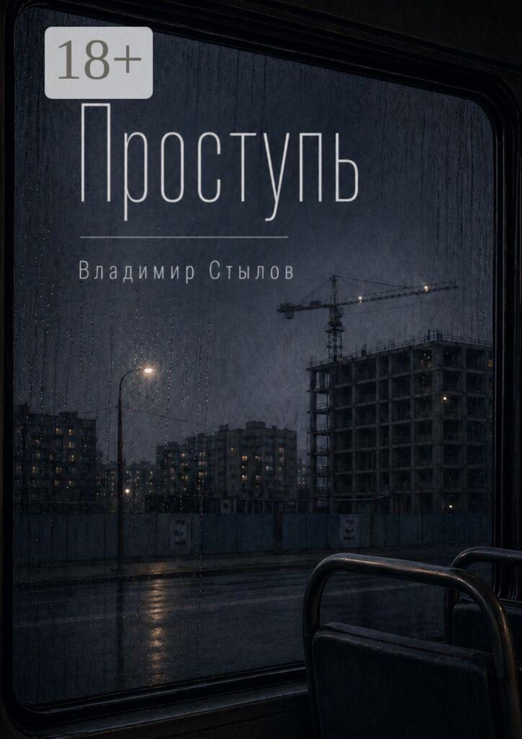 Обложка книги «Проступь»
