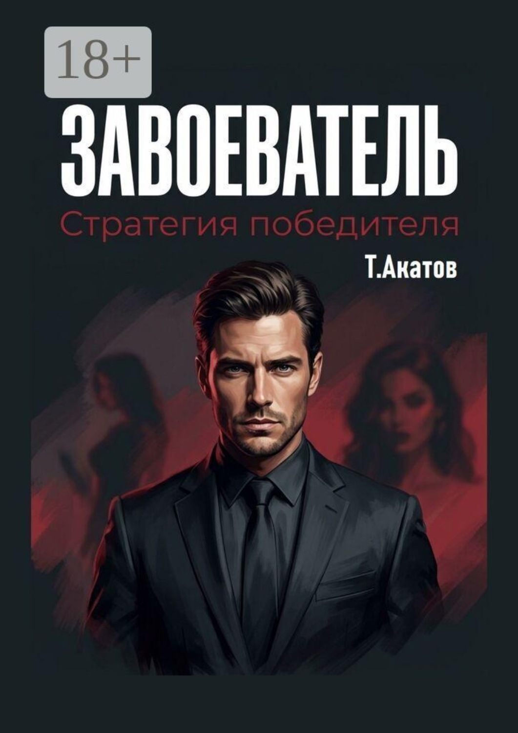 Обложка книги «Завоеватель: Стратегия победителя»