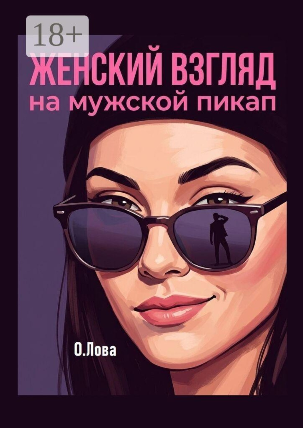 Обложка книги «Женский взгляд на мужской пикап»