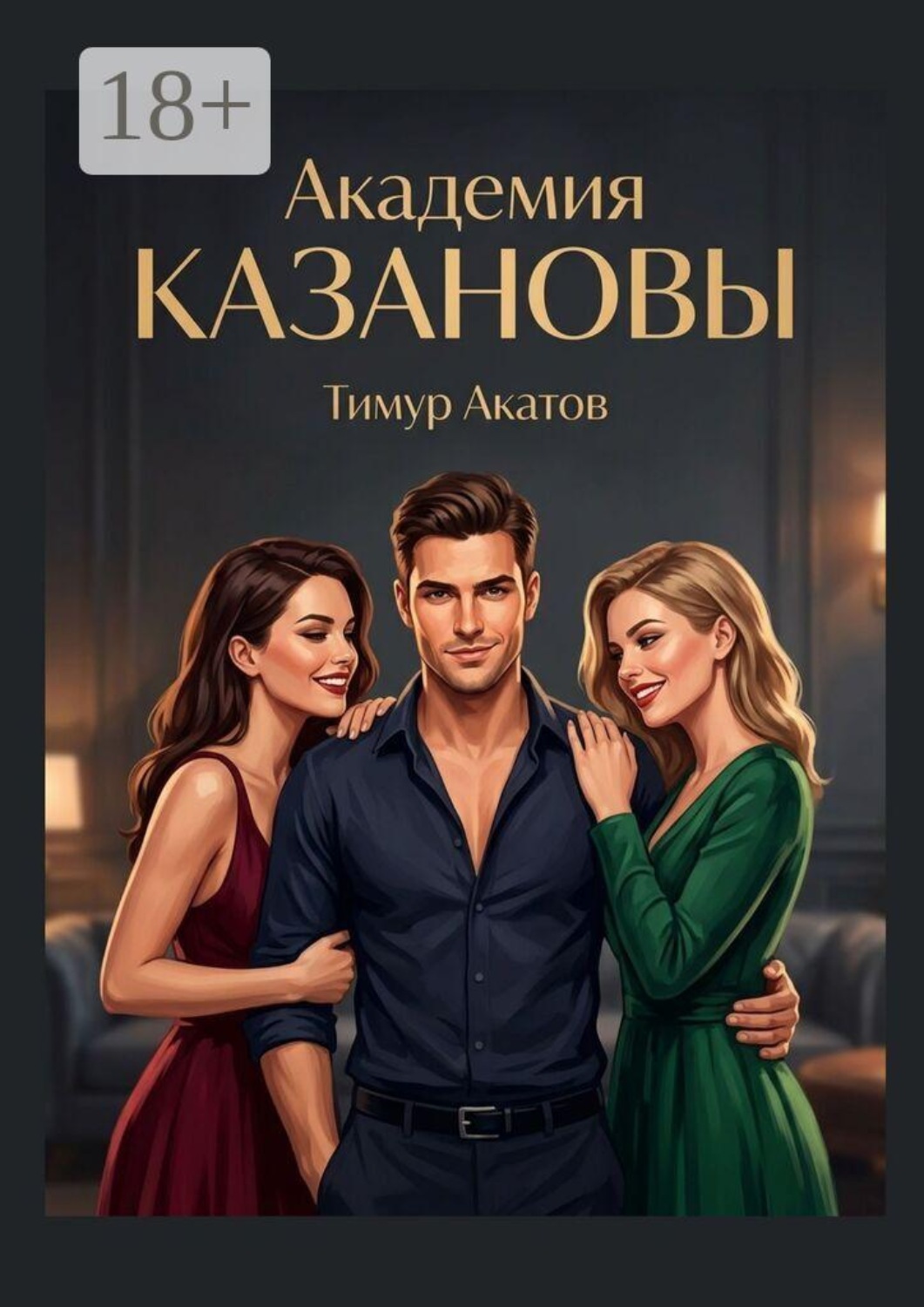 Обложка книги «Академия Казановы»